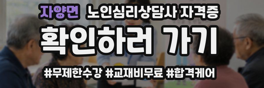 자양면 노인 심리 상담사 자격증