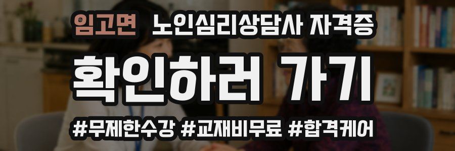 임고면 노인 심리 상담사 자격증