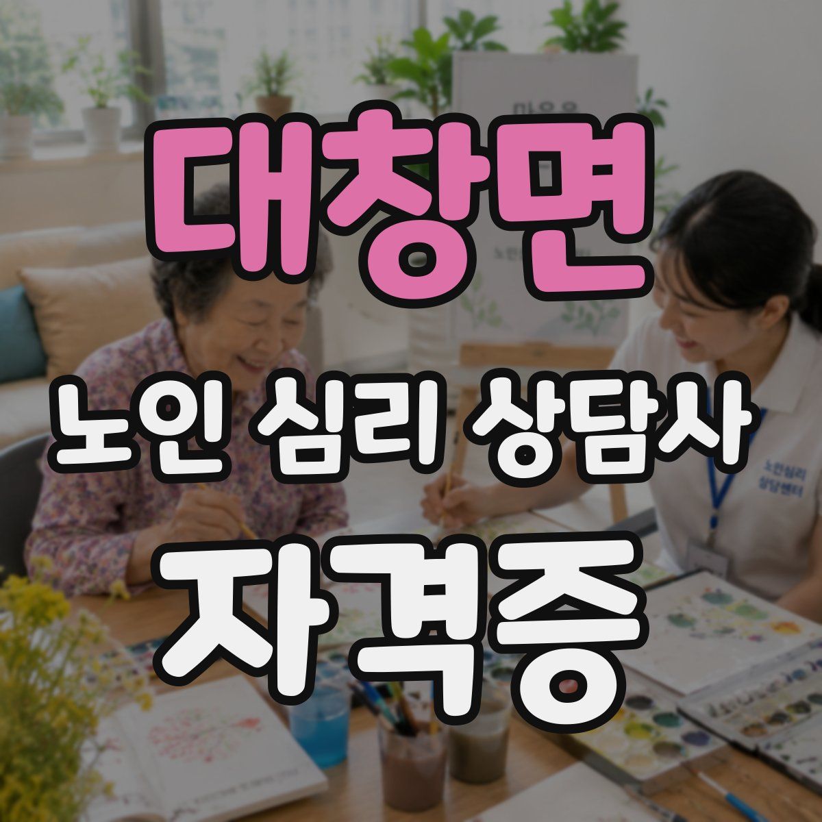 대창면 노인 심리 상담사 자격증