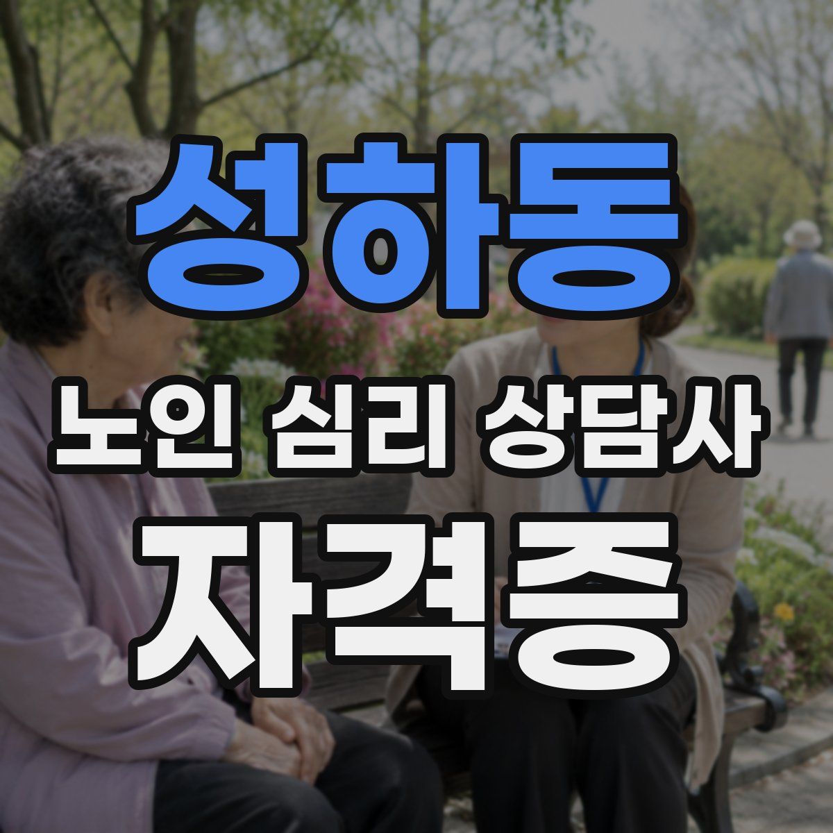 성하동 노인 심리 상담사 자격증