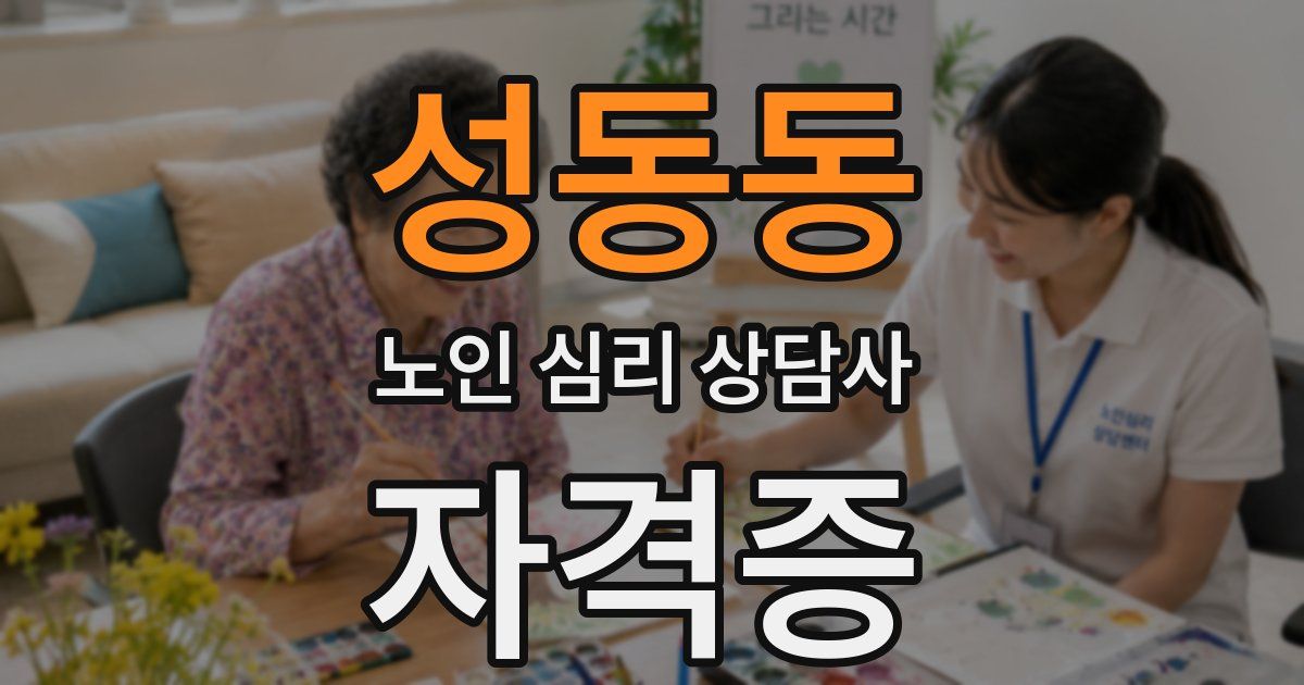 성동동 노인 심리 상담사 자격증