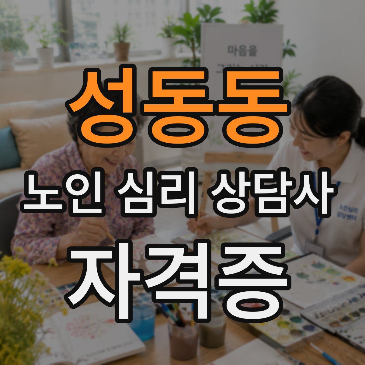 성동동 노인 심리 상담사 자격증