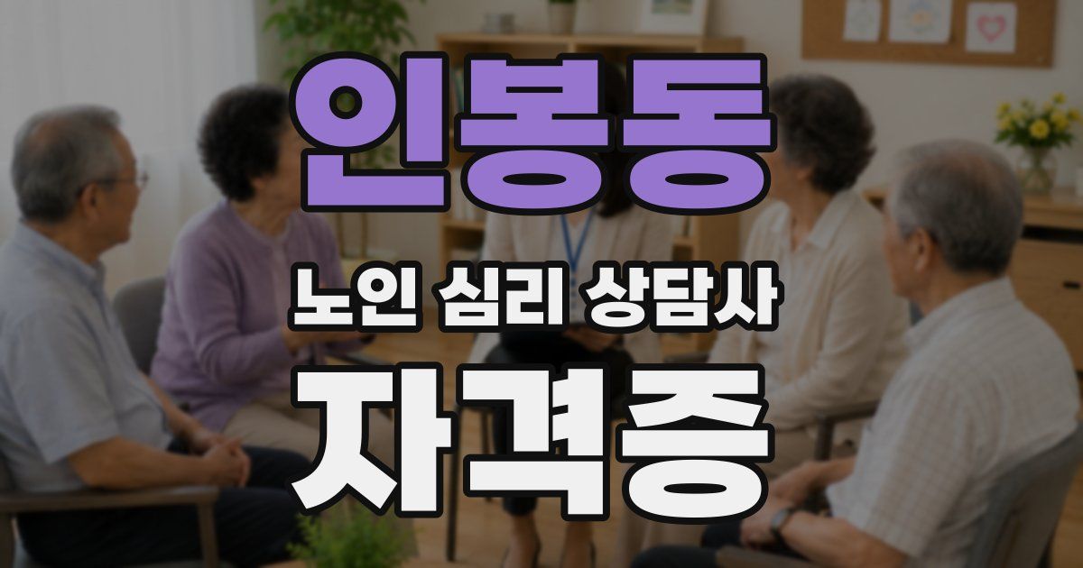 인봉동 노인 심리 상담사 자격증