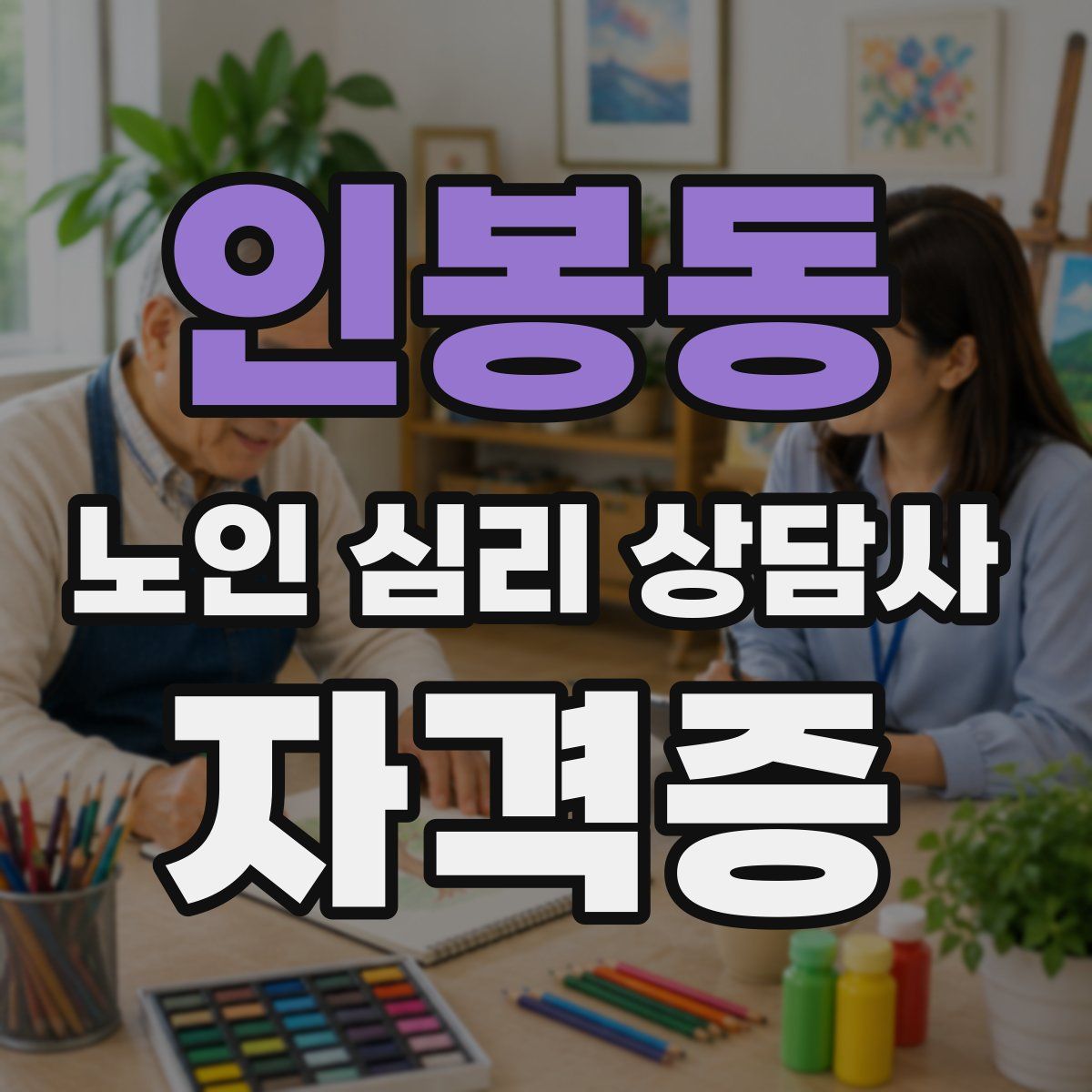 인봉동 노인 심리 상담사 자격증