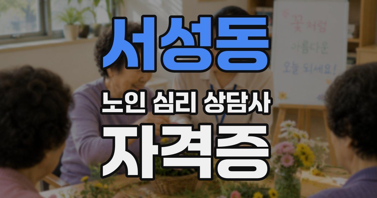 서성동 노인 심리 상담사 자격증