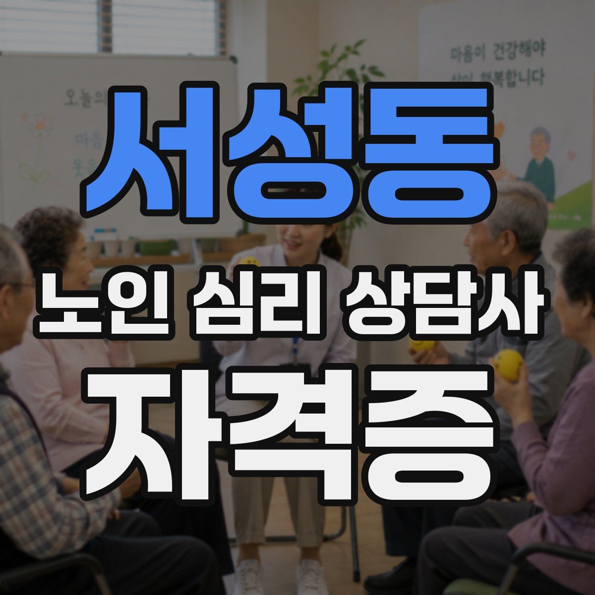 서성동 노인 심리 상담사 자격증
