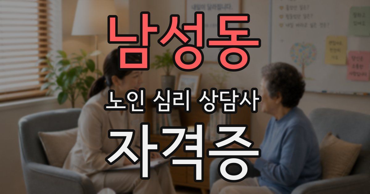 남성동 노인 심리 상담사 자격증