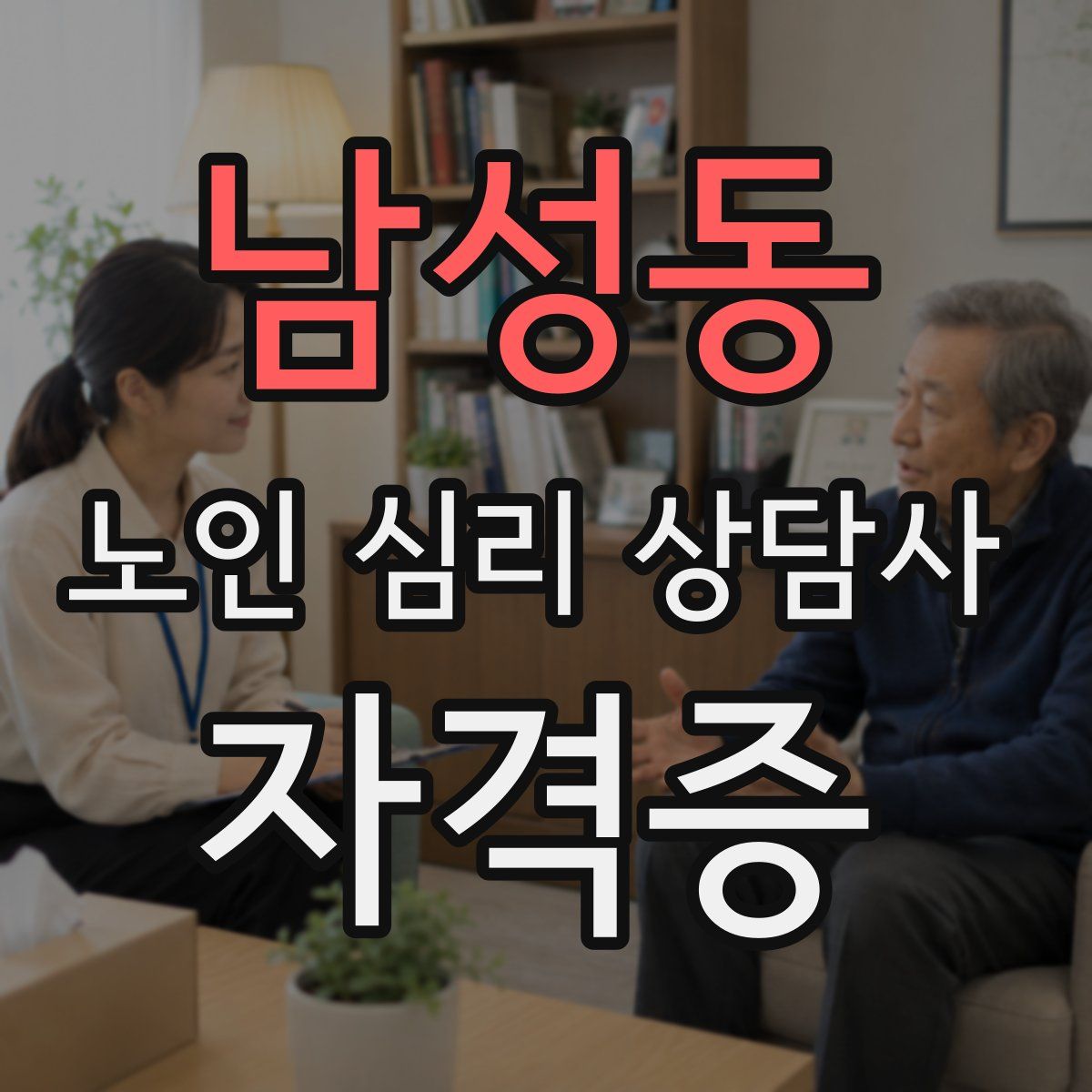 남성동 노인 심리 상담사 자격증