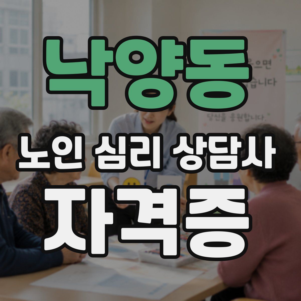 낙양동 노인 심리 상담사 자격증