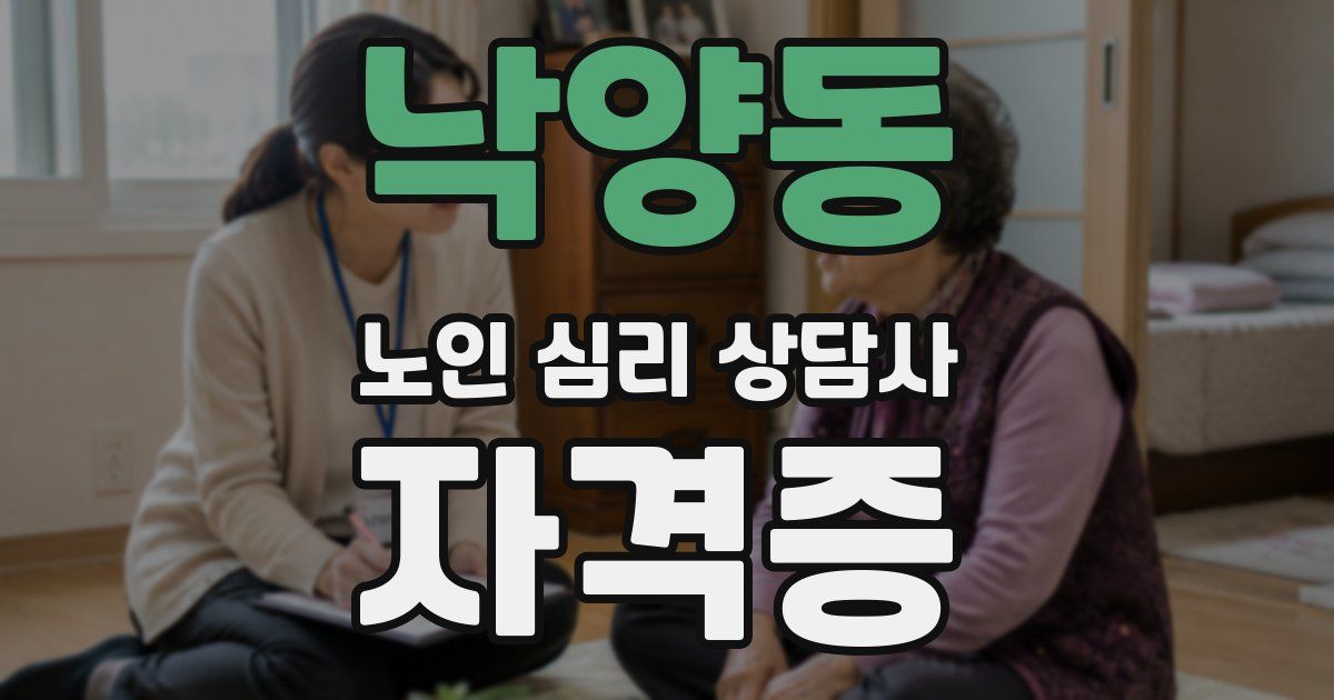 낙양동 노인 심리 상담사 자격증