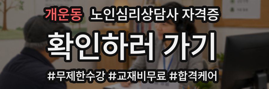 개운동 노인 심리 상담사 자격증