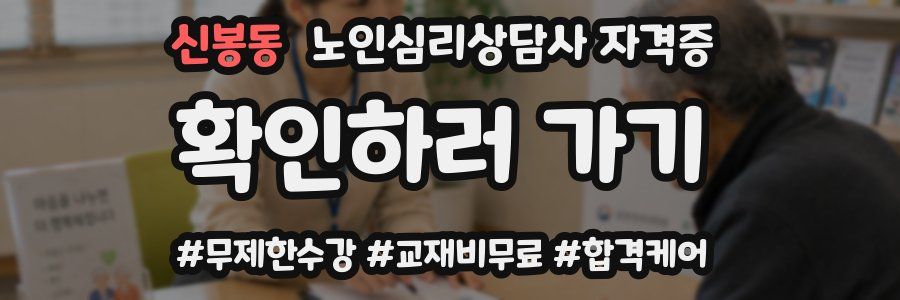 신봉동 노인 심리 상담사 자격증