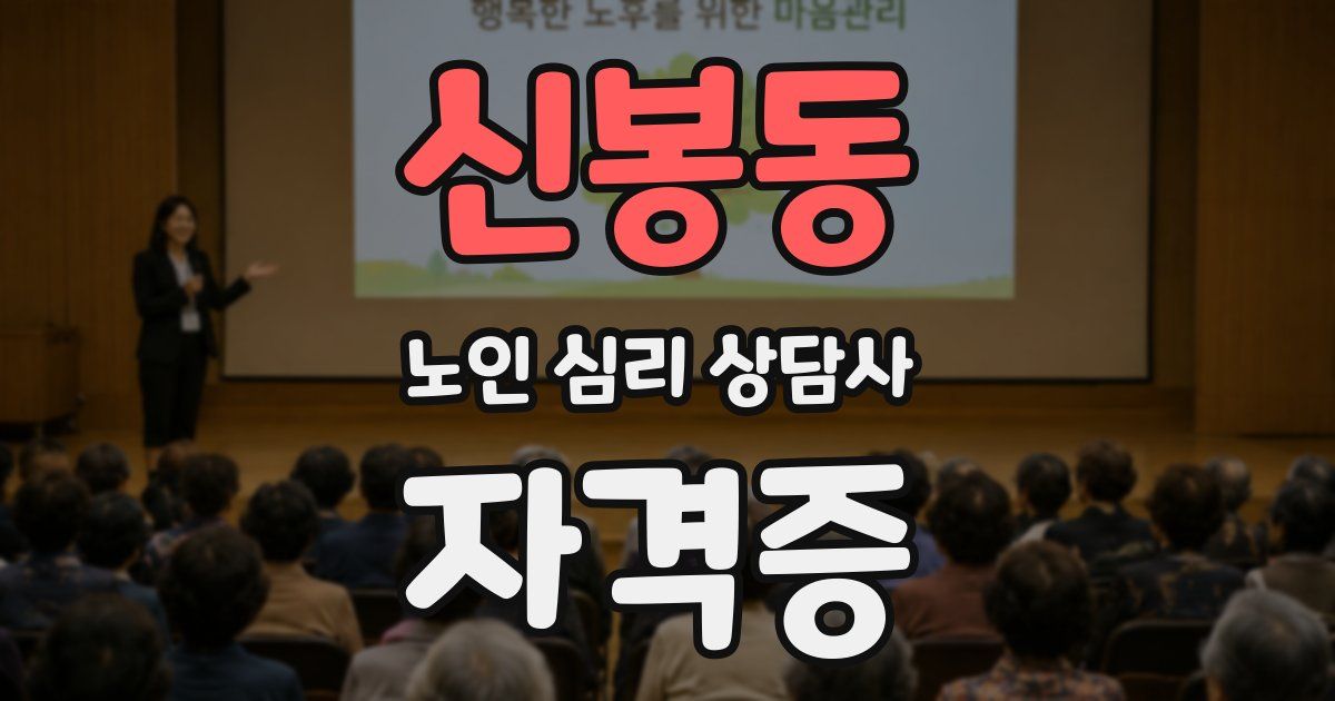 신봉동 노인 심리 상담사 자격증