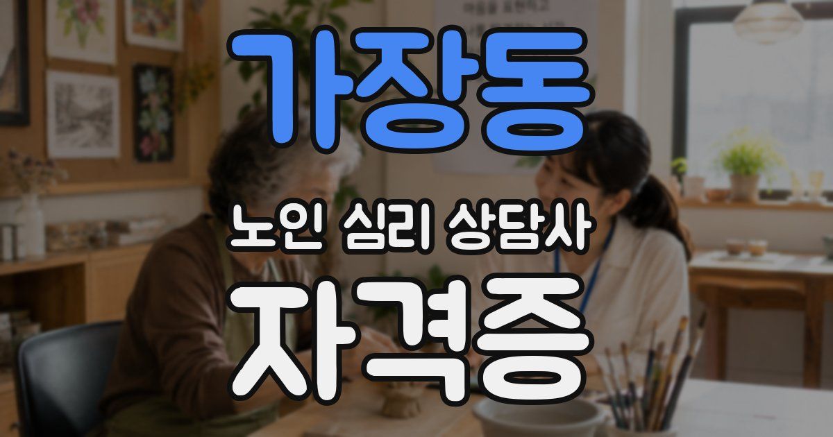 가장동 노인 심리 상담사 자격증