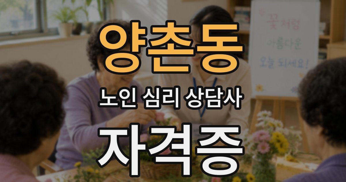 양촌동 노인 심리 상담사 자격증