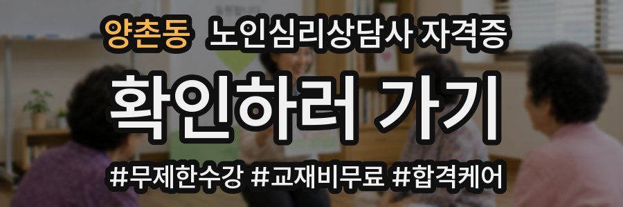 양촌동 노인 심리 상담사 자격증