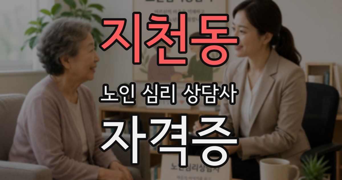 지천동 노인 심리 상담사 자격증