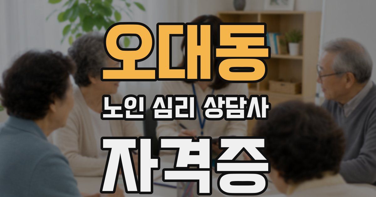 오대동 노인 심리 상담사 자격증
