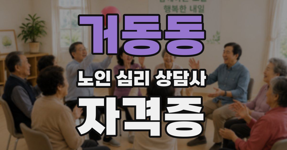 거동동 노인 심리 상담사 자격증