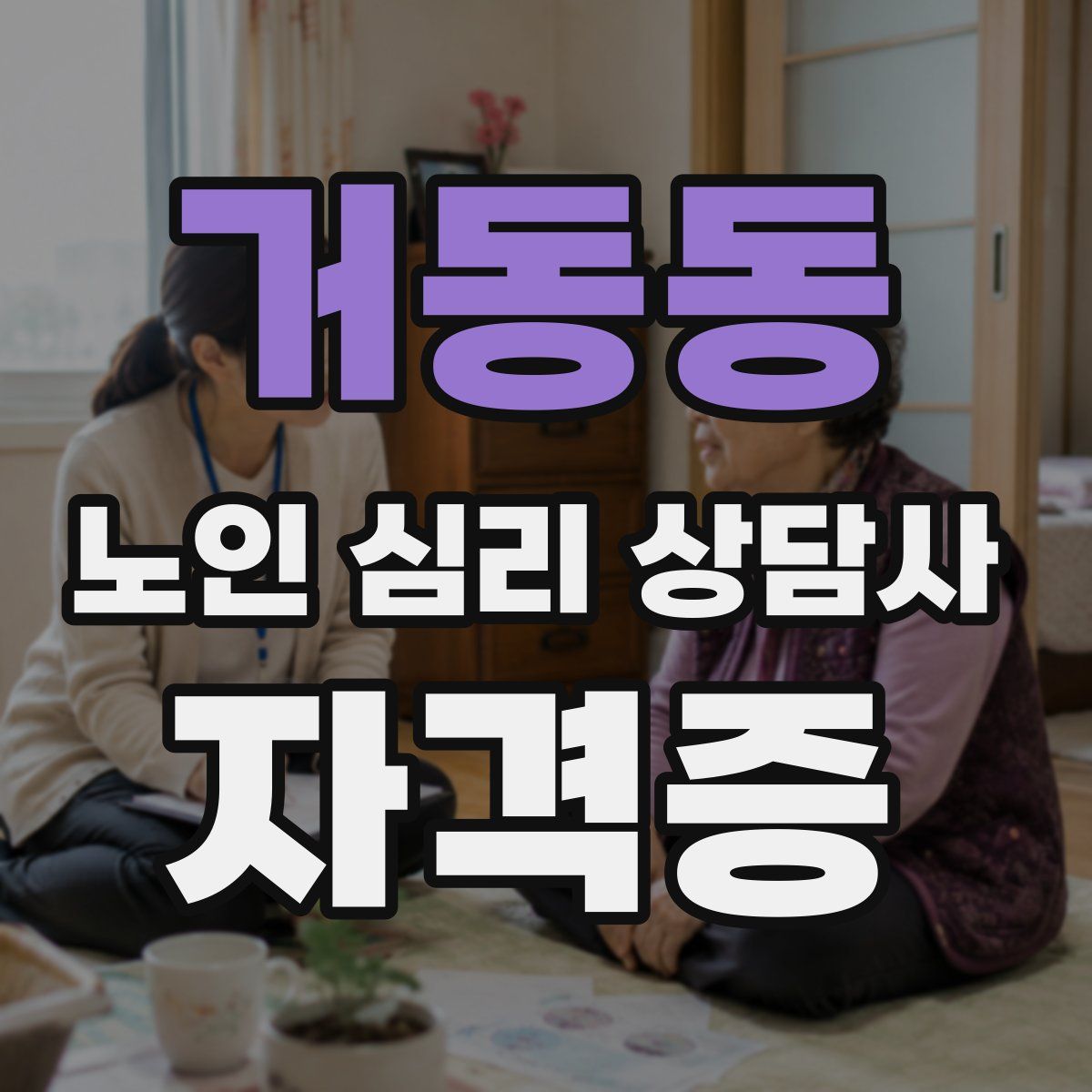 거동동 노인 심리 상담사 자격증
