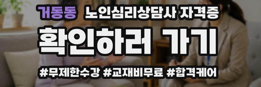 거동동 노인 심리 상담사 자격증