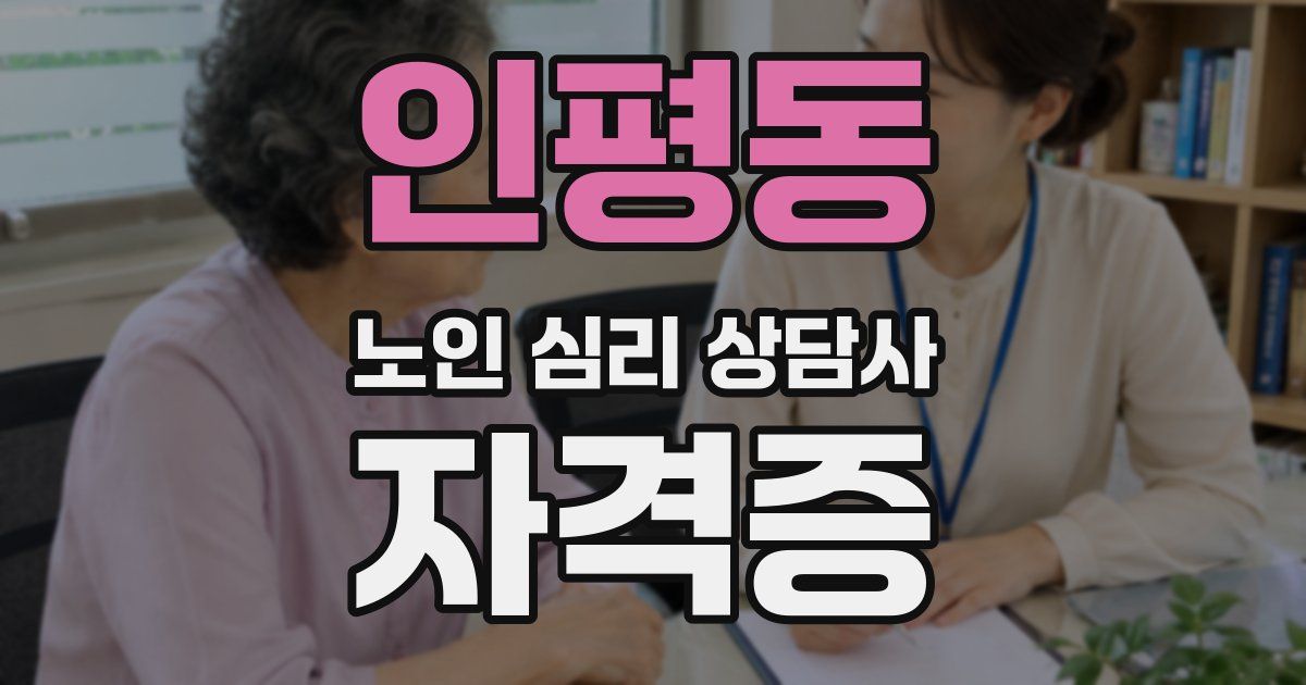 인평동 노인 심리 상담사 자격증