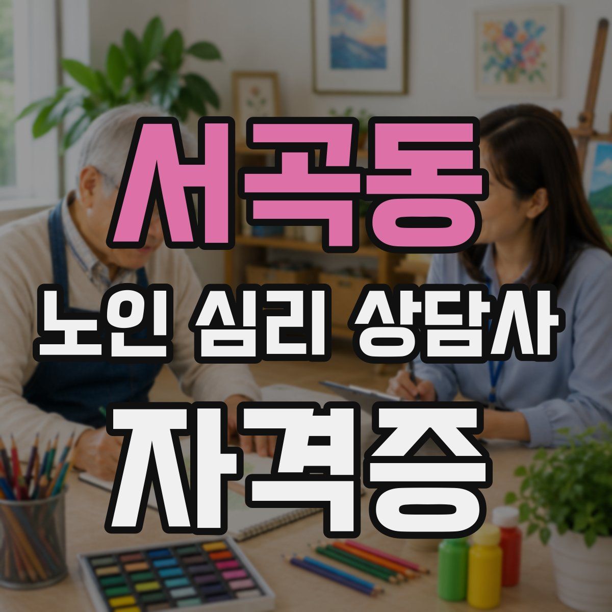 서곡동 노인 심리 상담사 자격증