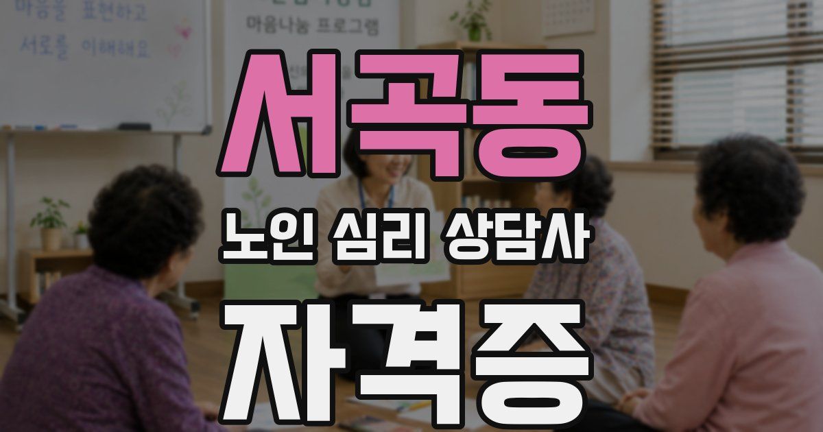 서곡동 노인 심리 상담사 자격증