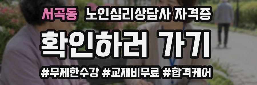 서곡동 노인 심리 상담사 자격증