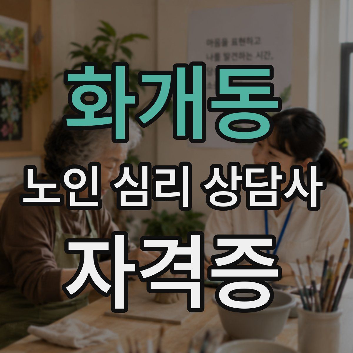 화개동 노인 심리 상담사 자격증