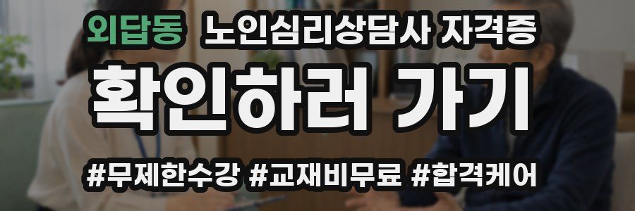 외답동 노인 심리 상담사 자격증