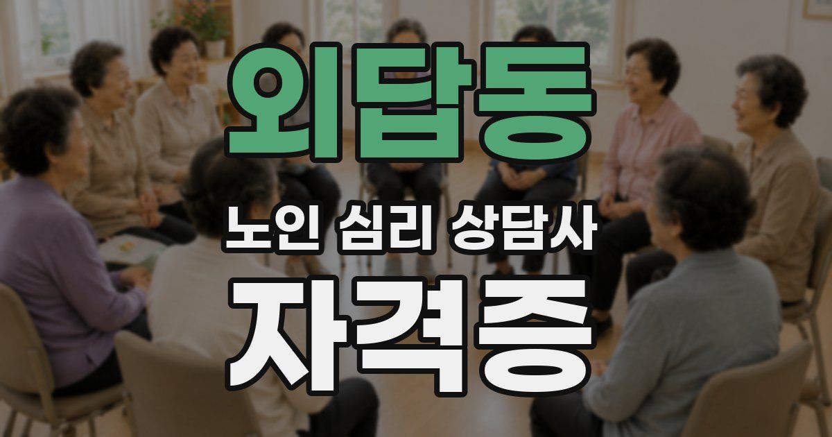 외답동 노인 심리 상담사 자격증