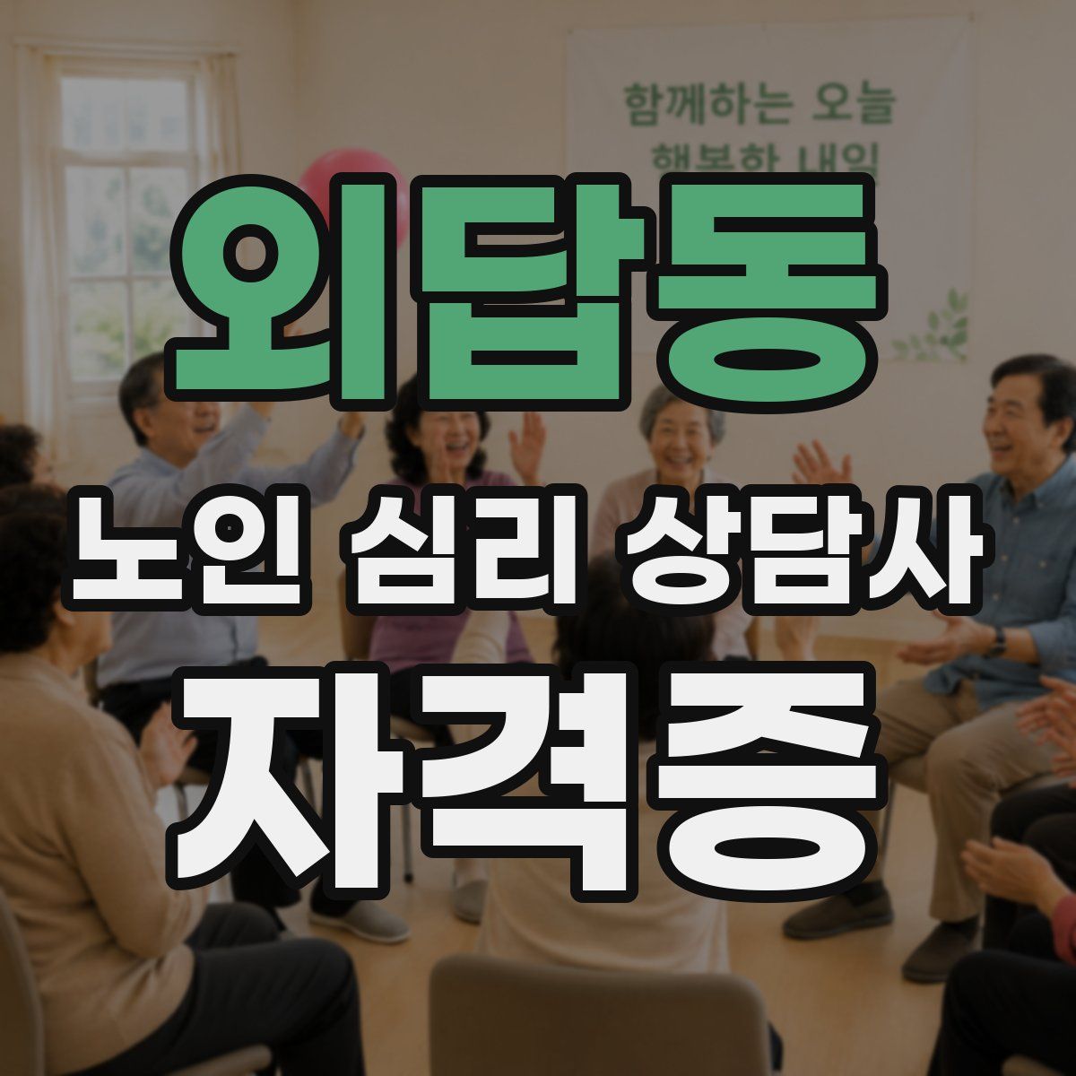 외답동 노인 심리 상담사 자격증