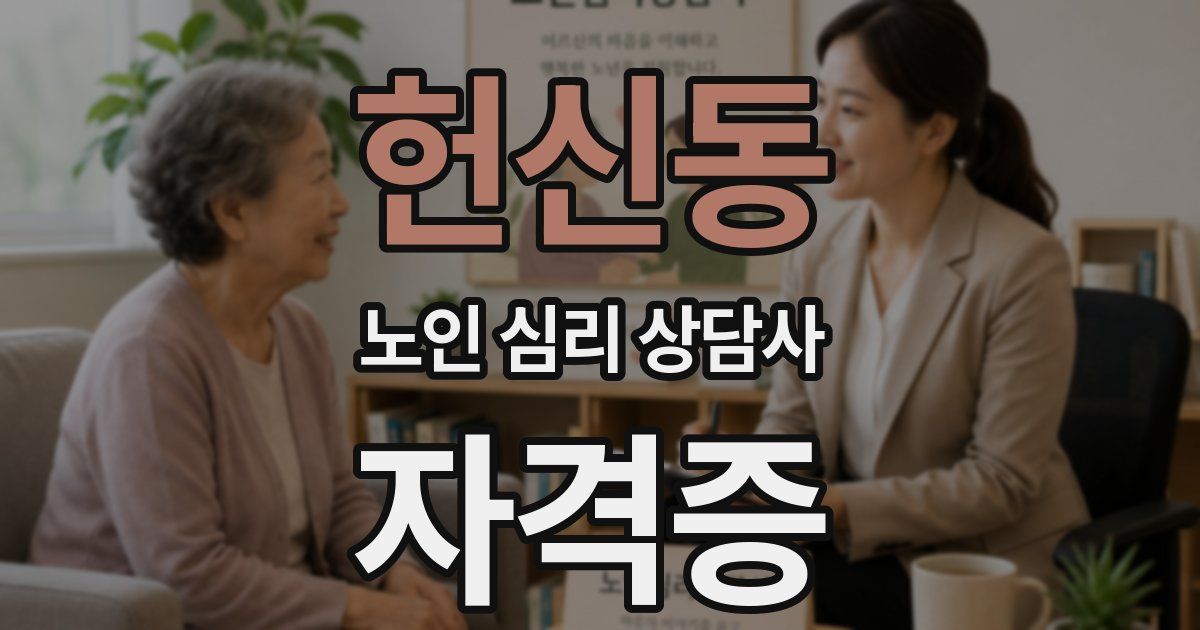헌신동 노인 심리 상담사 자격증