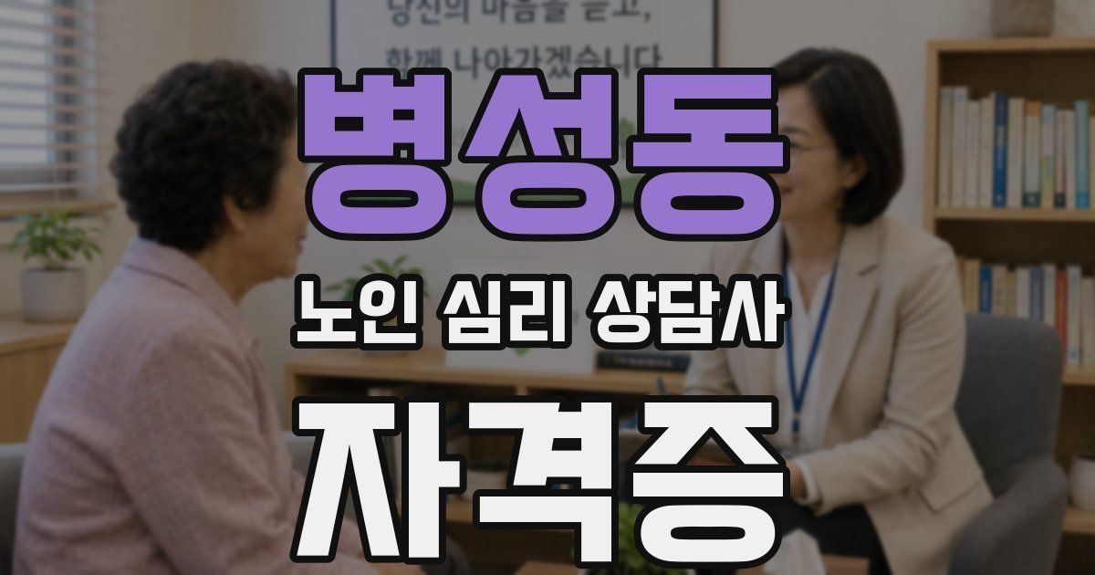 병성동 노인 심리 상담사 자격증