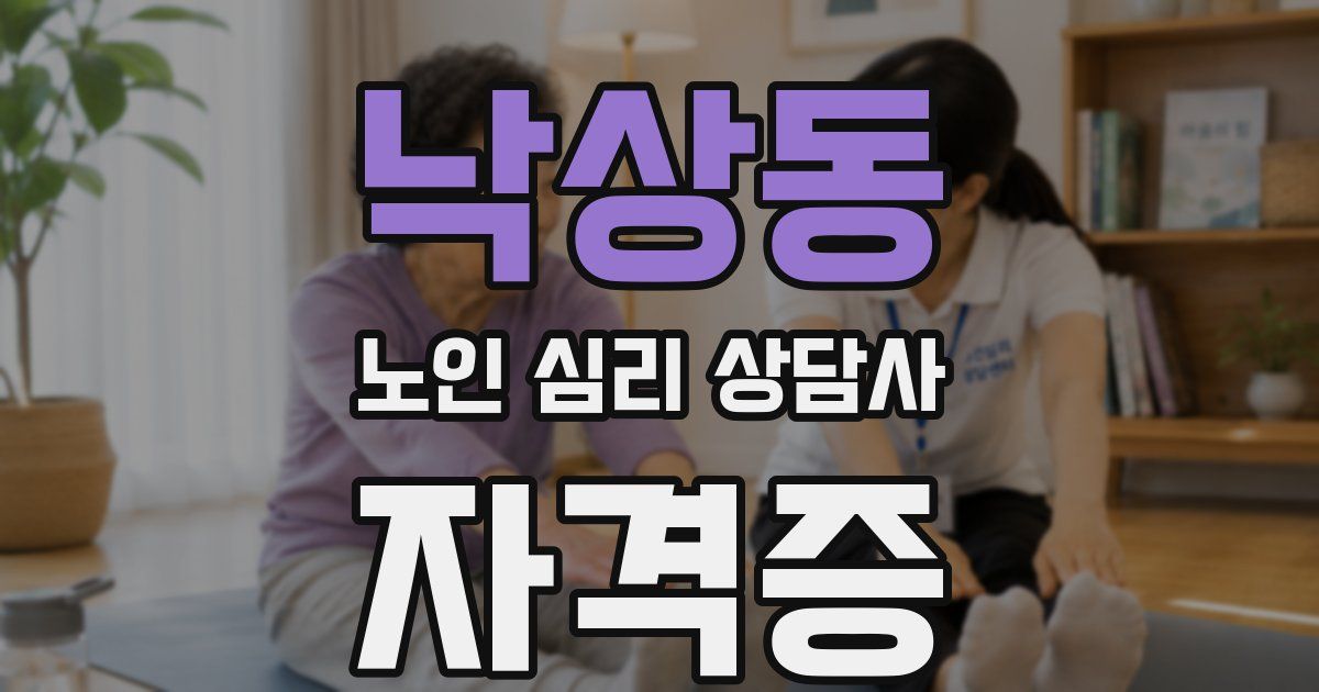 낙상동 노인 심리 상담사 자격증
