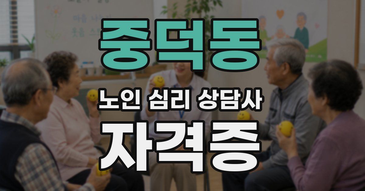 중덕동 노인 심리 상담사 자격증