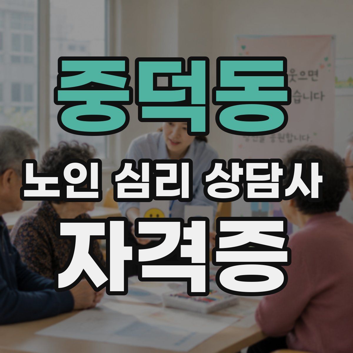 중덕동 노인 심리 상담사 자격증