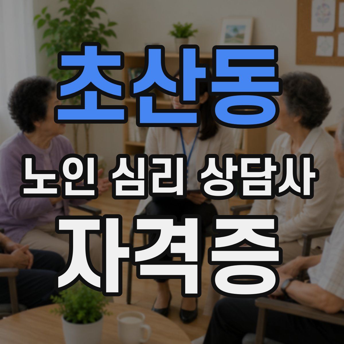 초산동 노인 심리 상담사 자격증