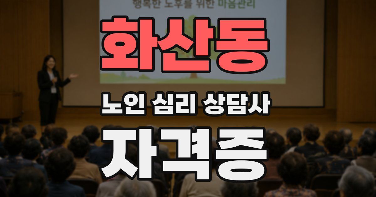 화산동 노인 심리 상담사 자격증