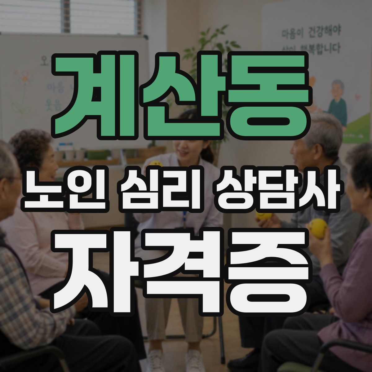 계산동 노인 심리 상담사 자격증