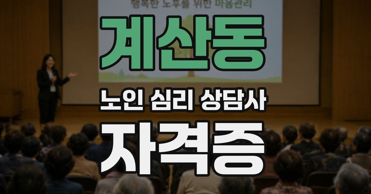 계산동 노인 심리 상담사 자격증