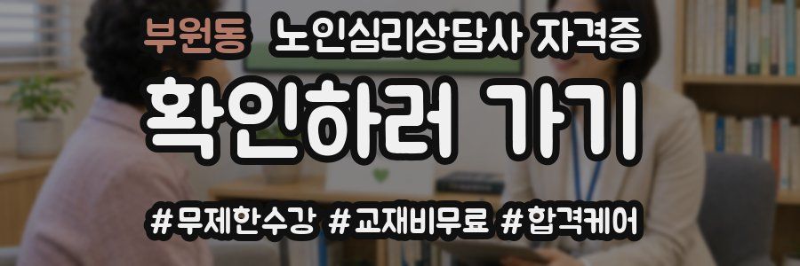 부원동 노인 심리 상담사 자격증