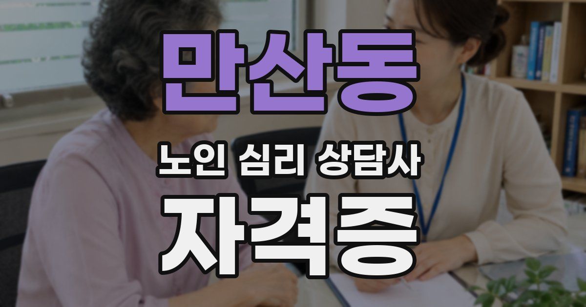 만산동 노인 심리 상담사 자격증