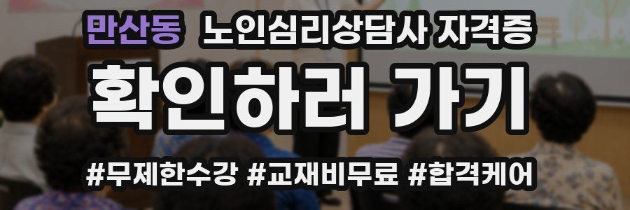 만산동 노인 심리 상담사 자격증