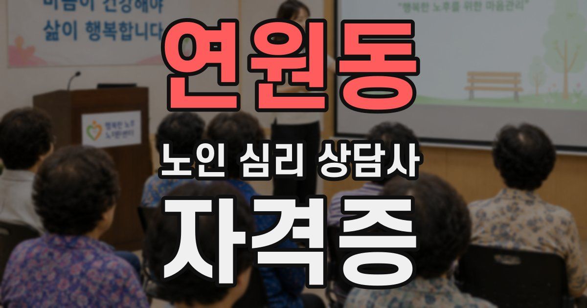 연원동 노인 심리 상담사 자격증