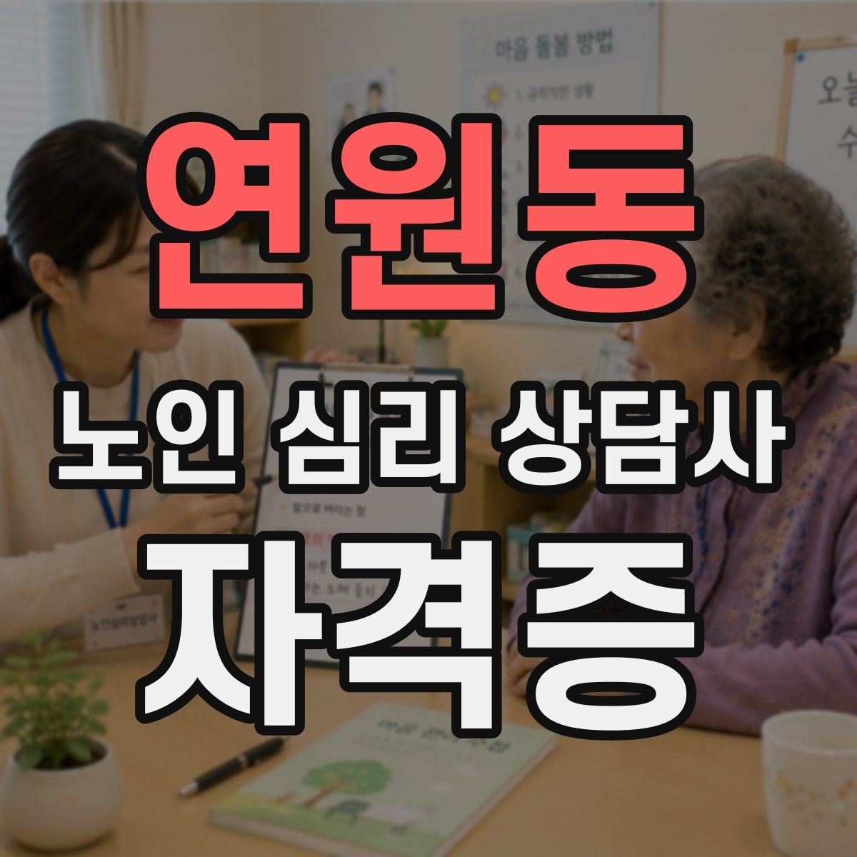 연원동 노인 심리 상담사 자격증