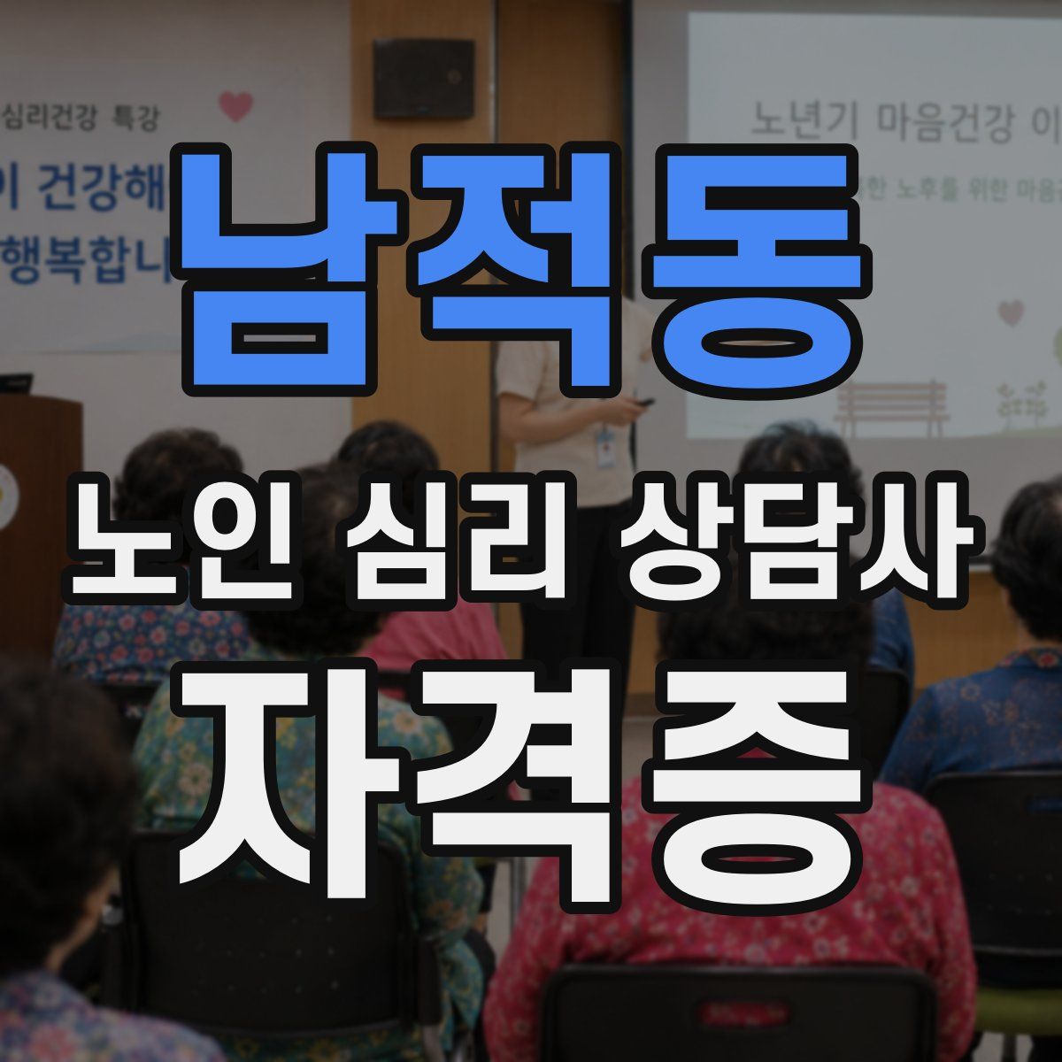 남적동 노인 심리 상담사 자격증