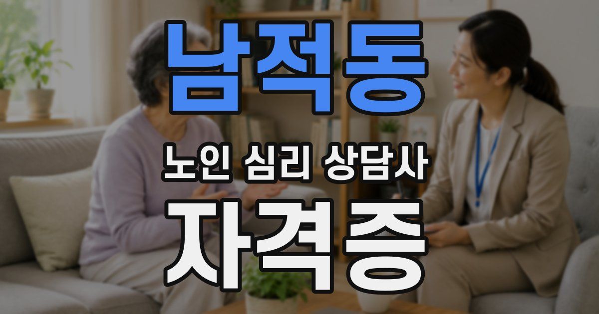 남적동 노인 심리 상담사 자격증