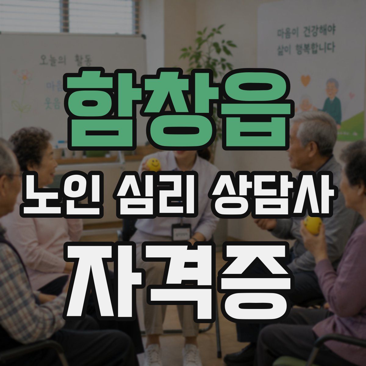 함창읍 노인 심리 상담사 자격증